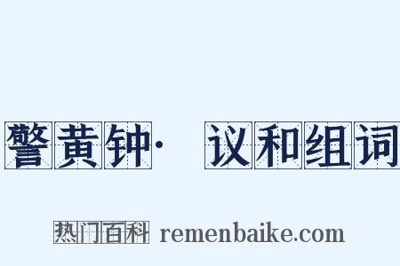 警黄钟·议和组词是什么意思的图片